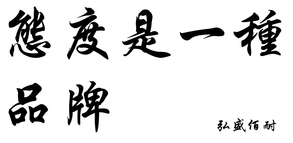 公司提出新服務理念 態度是(shì)一種品牌