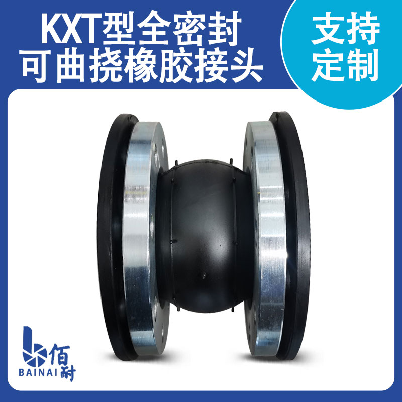 KXT(JGD)型單球體端麵全密封可曲撓橡膠接頭