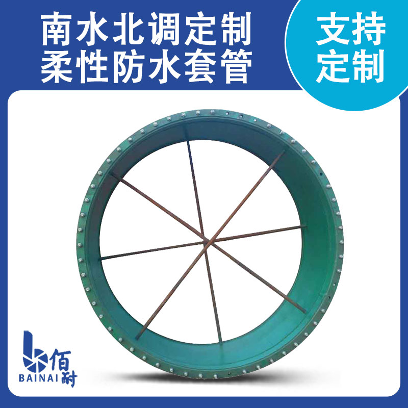 南水北調定製柔性(xìng)防水套管