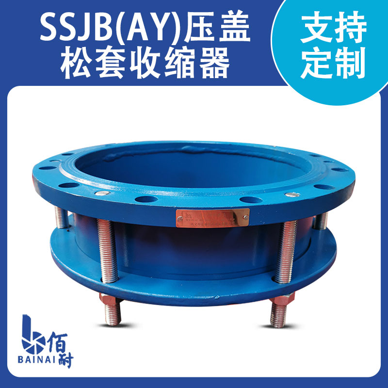 SSJB{AY}壓蓋鬆套伸（shēn）縮器