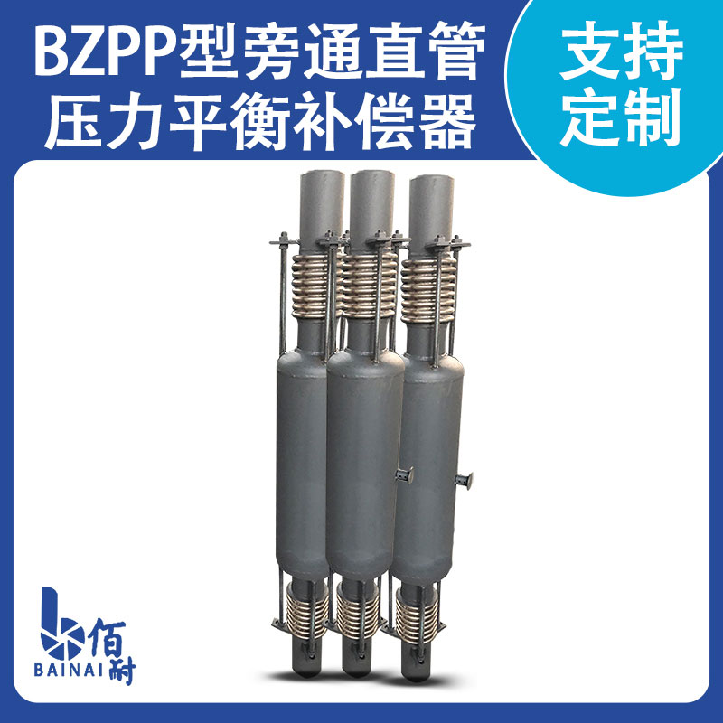 旁(páng)通壓力平衡波紋補償器