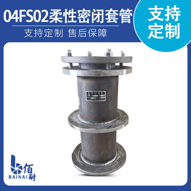 雙向密封柔性防水(shuǐ)套管