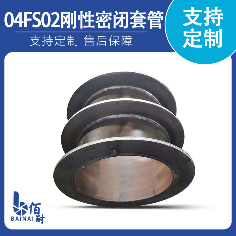 人防（fáng）地下室專（zhuān）用密閉套管