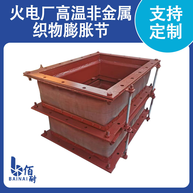 火電廠高溫非金（jīn）屬織物膨脹節