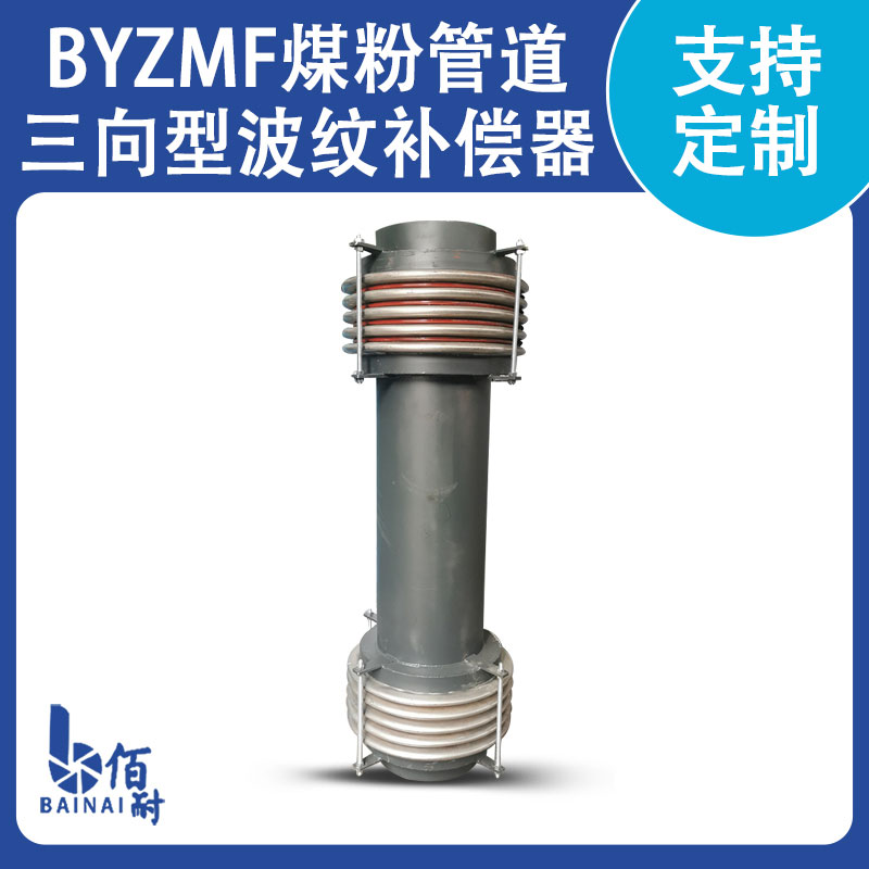 煤粉管道用三向波紋(wén)補償器