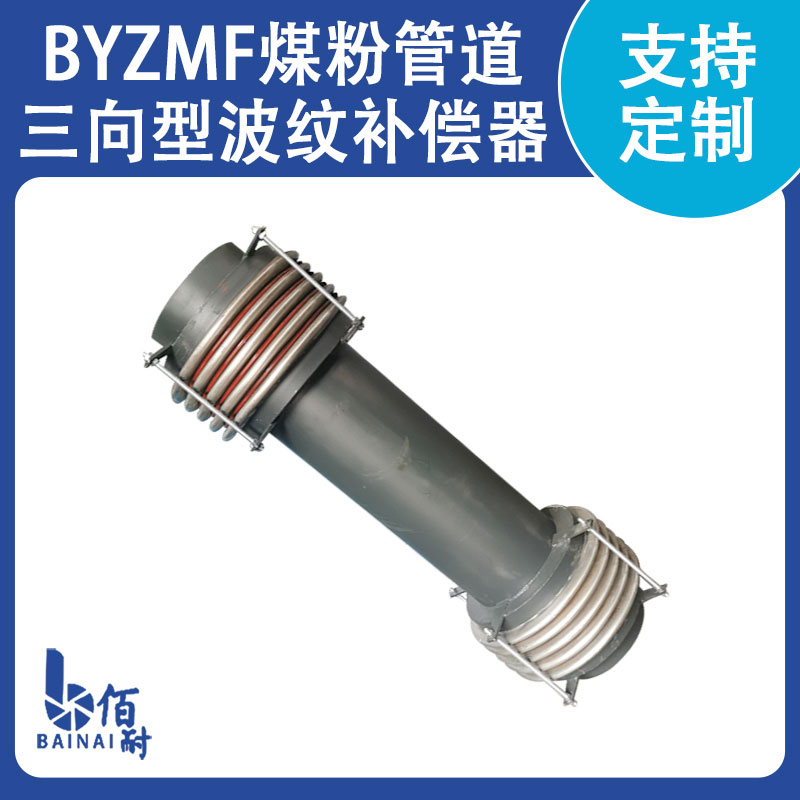 煤粉管道專用三維波（bō）紋補償器