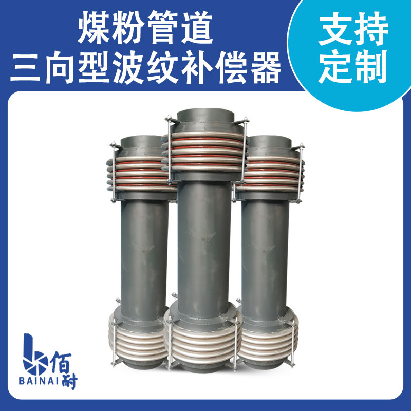 煤粉管道專用波（bō）紋（wén）補償器