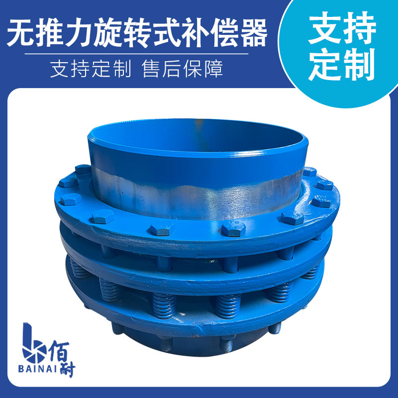 無推力旋轉（zhuǎn）式補（bǔ）償（cháng）器