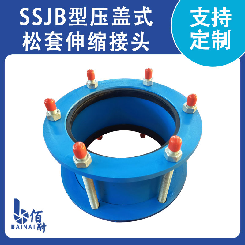 SSJB型壓蓋式鬆套（tào）伸縮接（jiē）頭