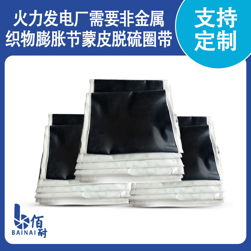 火力發電廠需（xū）要非金屬織物（wù）膨脹節蒙皮脫硫圈帶