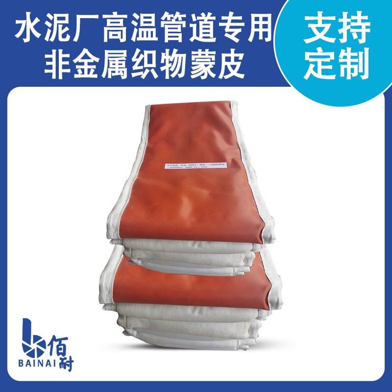 水泥廠高溫管道專用非金（jīn）屬織物蒙皮