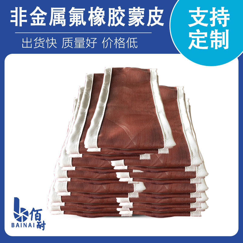 非金屬氟（fú）橡（xiàng）膠蒙（méng）皮
