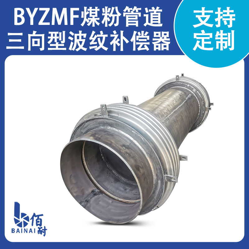圓形（xíng）煤粉管道三向補償（cháng）器