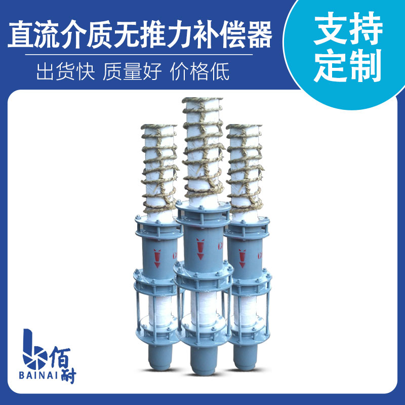 直流介質無推力補（bǔ）償器