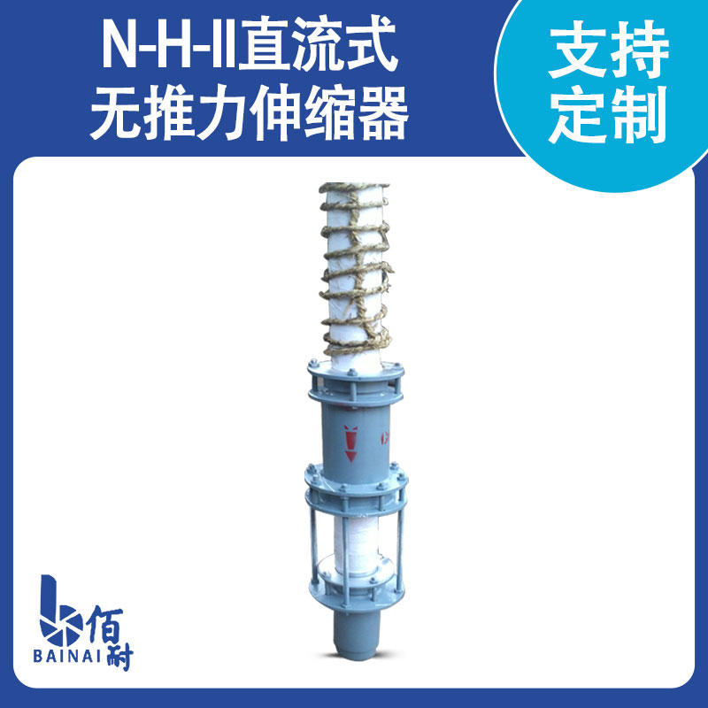 N-H-II直（zhí）流式無推力伸縮器