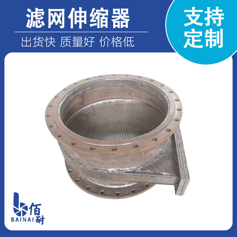 濾網（wǎng）伸縮器