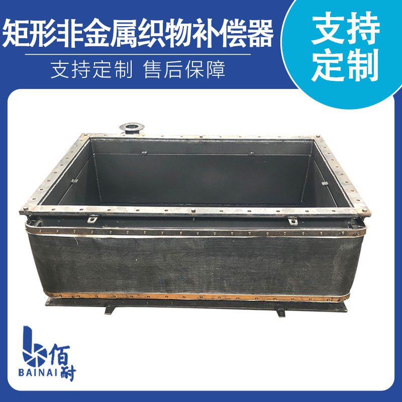 矩形非金屬（shǔ）織物（wù）補償器