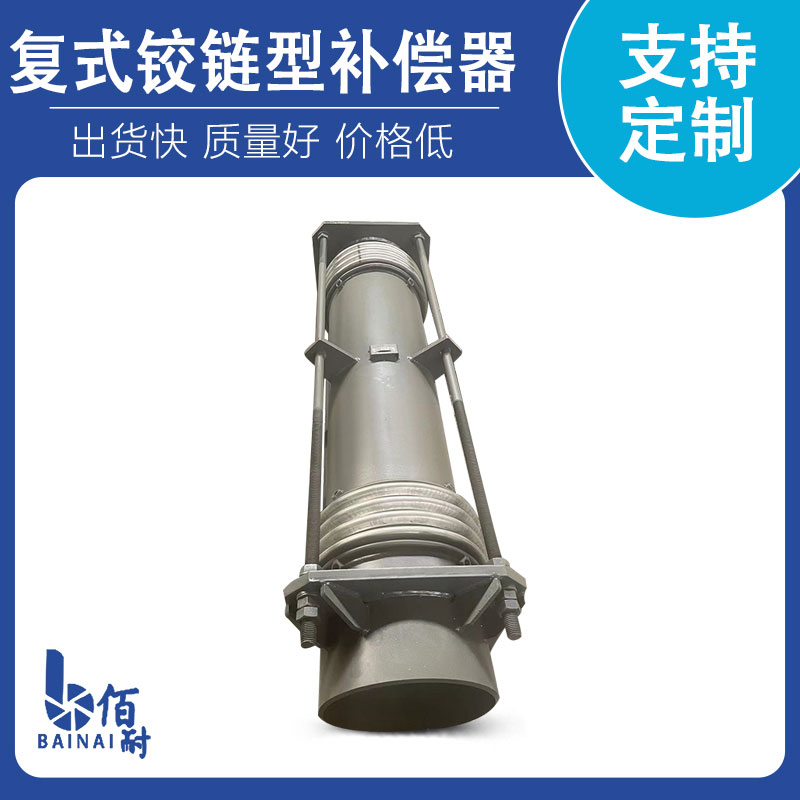 複式鉸鏈型補償器
