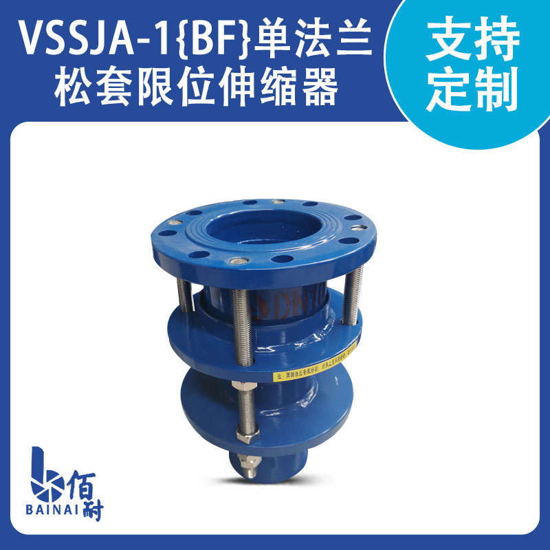 VSSJA-1{BF}單法蘭鬆套限位伸縮器（qì）