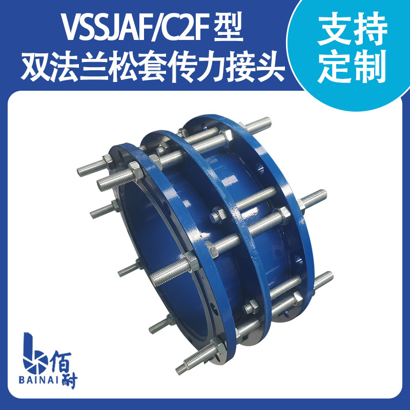 VSSJAF/C2F 型雙法蘭鬆套（tào）傳（chuán）力接頭