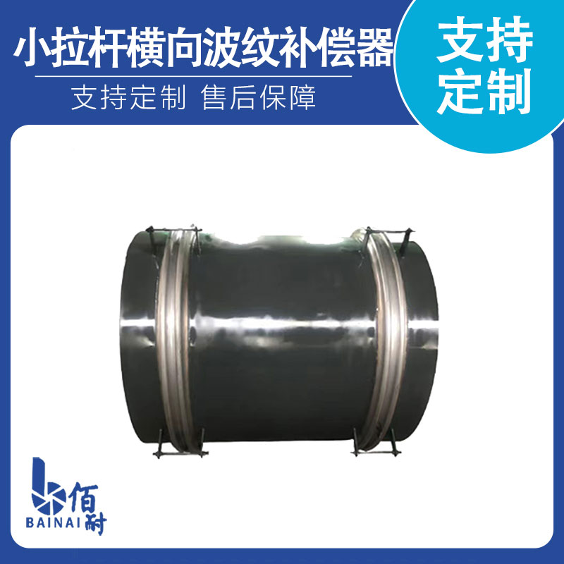 小拉杆（gǎn）橫向波（bō）紋補償器