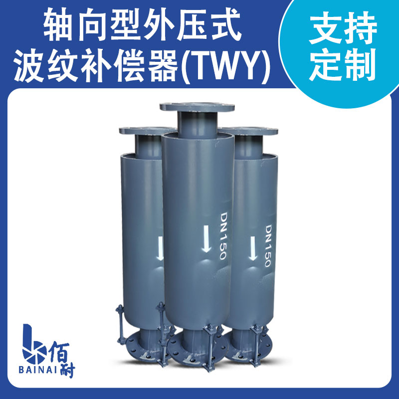 軸(zhóu)向型外壓式波紋補償器(TWY)