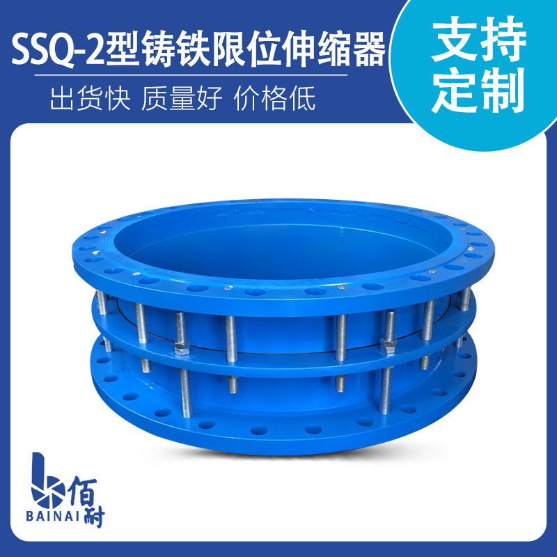SSQ-2型（xíng）鑄鐵限位伸縮器
