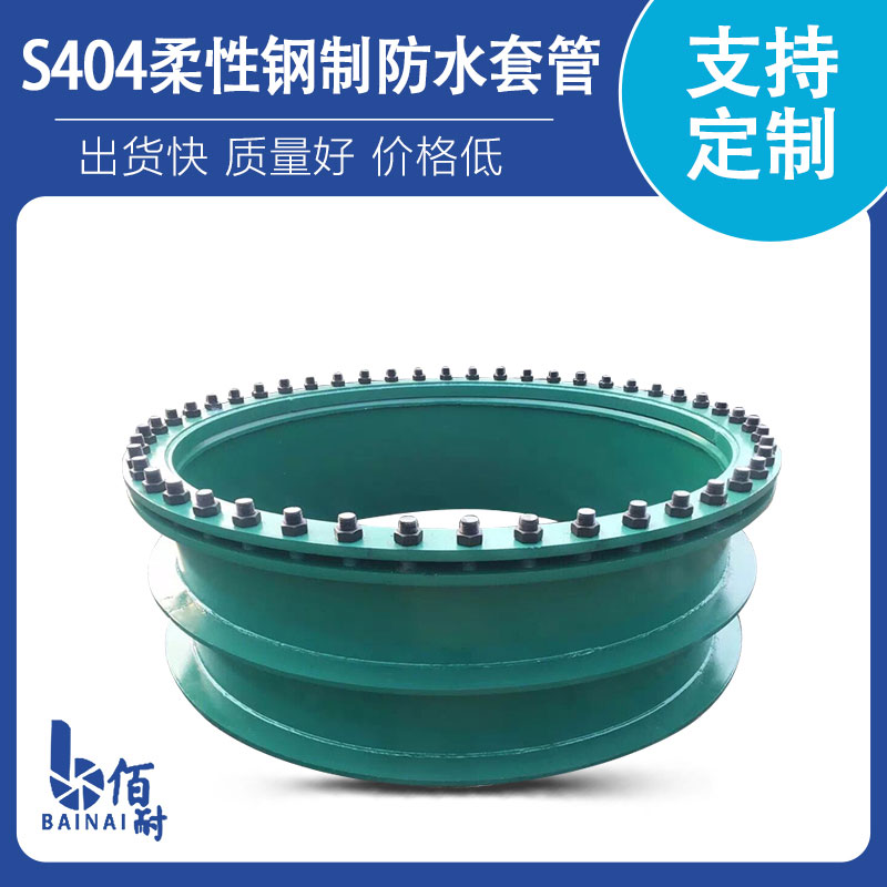 S404柔性鋼製防水套管
