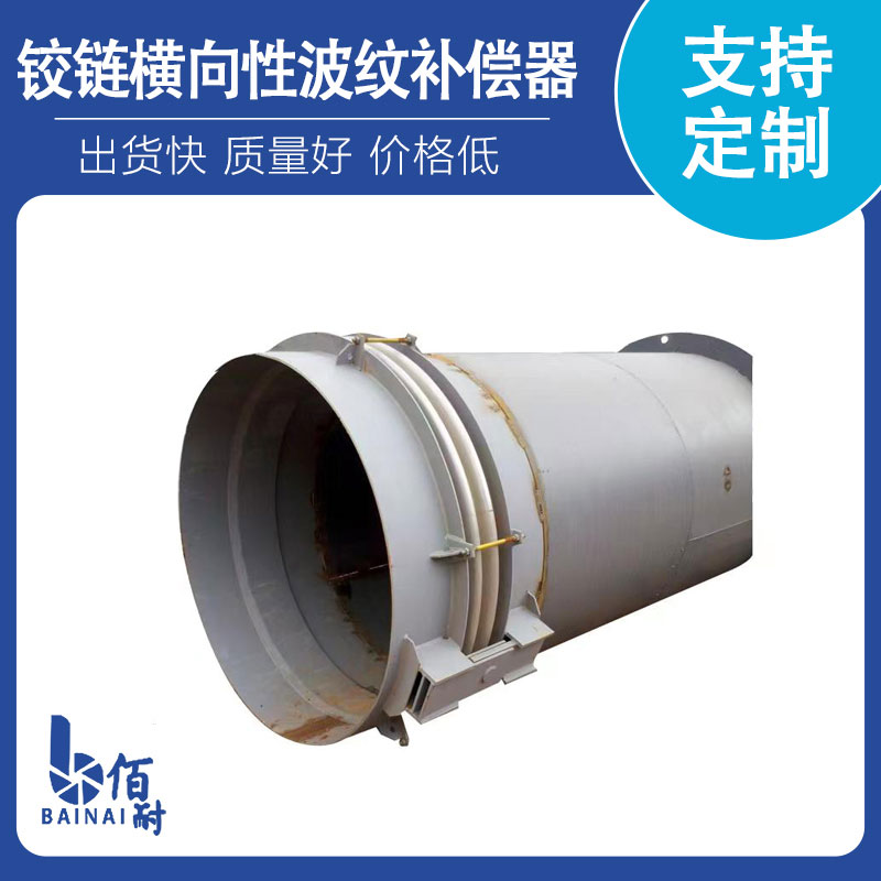 鉸鏈橫（héng）向型（xíng）波紋補償器