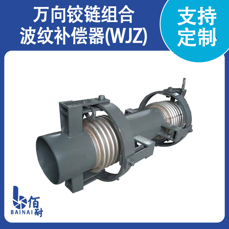 萬（wàn）向鉸鏈組合波紋補償器(WJZ)