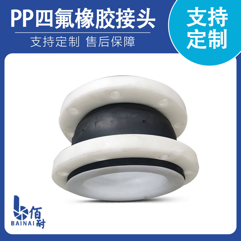 PP法蘭（lán）可曲撓橡膠襯四氟接（jiē）頭