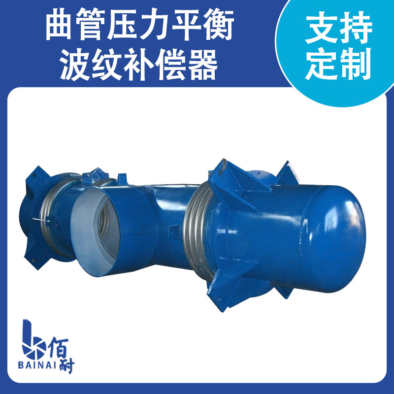 曲管（guǎn）壓（yā）力（lì）平衡波（bō）紋補償器