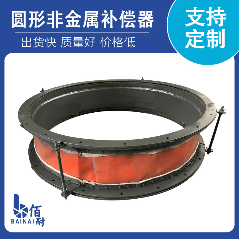 圓形（xíng）非金屬補償器
