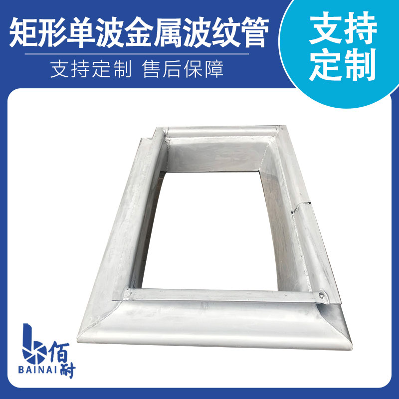 矩形單波金屬波（bō）紋管