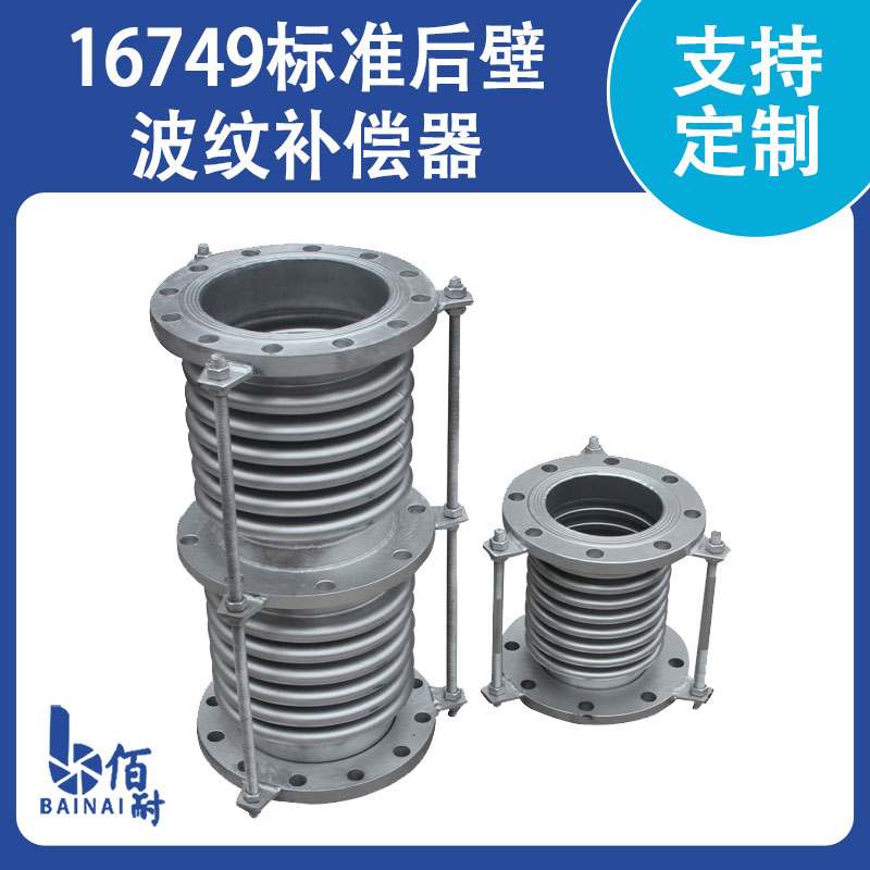 16749標準厚壁波紋（wén）補償器