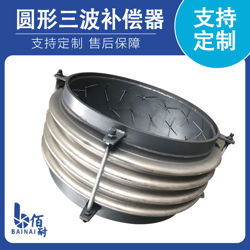 圓形三（sān）波補償器