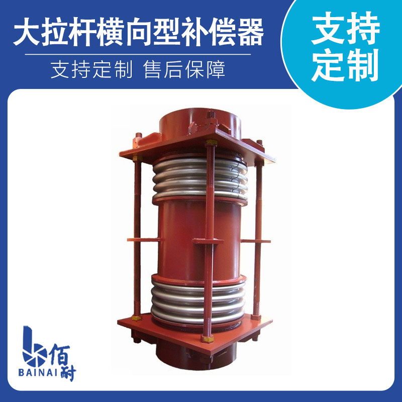 大拉杆橫向（xiàng）型補償器