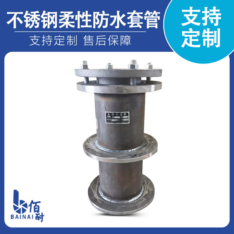 不鏽鋼柔性防水套管