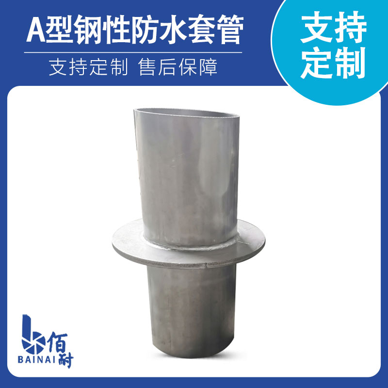 A型剛性防水（shuǐ）套管（guǎn）