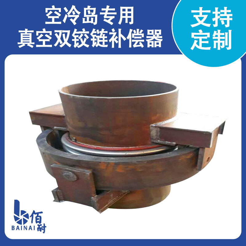 空冷島專（zhuān）用真空（kōng）雙絞鏈補償器（qì）