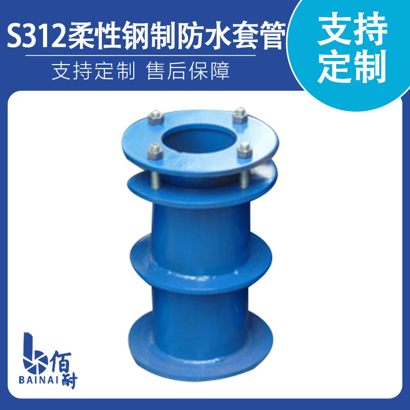 S312柔性鋼製防水（shuǐ）套管