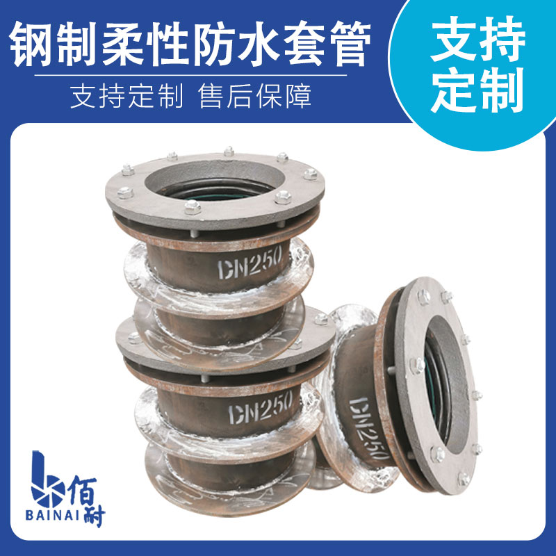 鋼製柔性防水套管