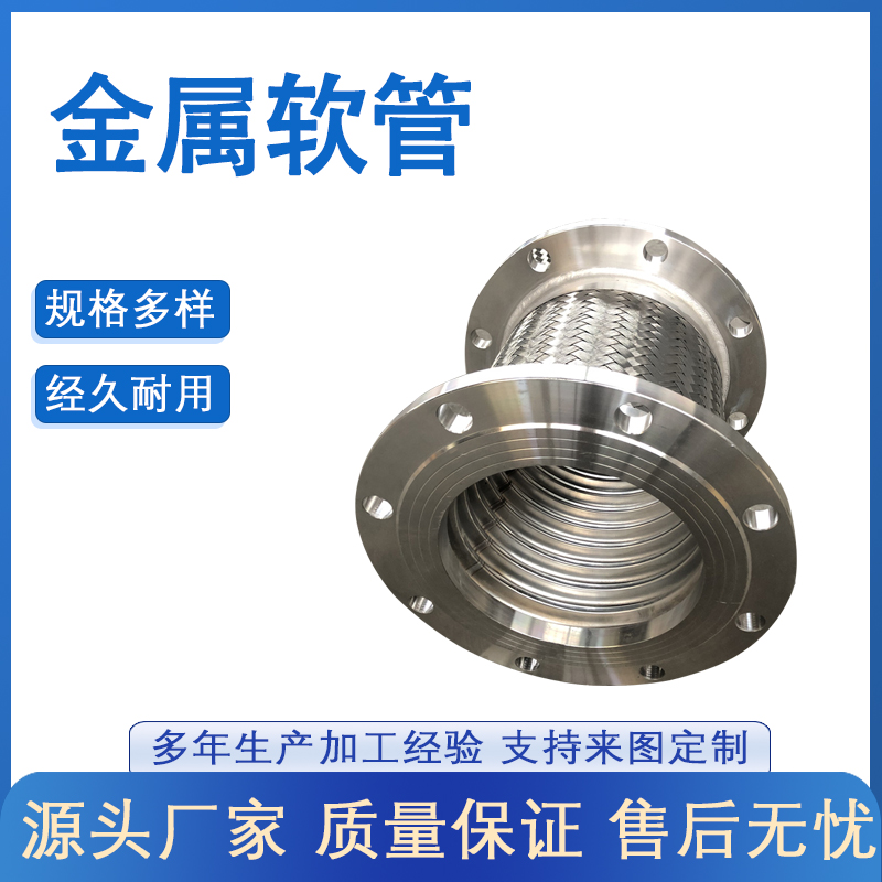 鬆（sōng）套法蘭不鏽鋼金屬（shǔ）軟管