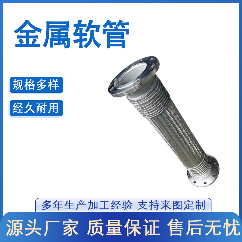國標（biāo）法蘭不鏽鋼金屬軟管